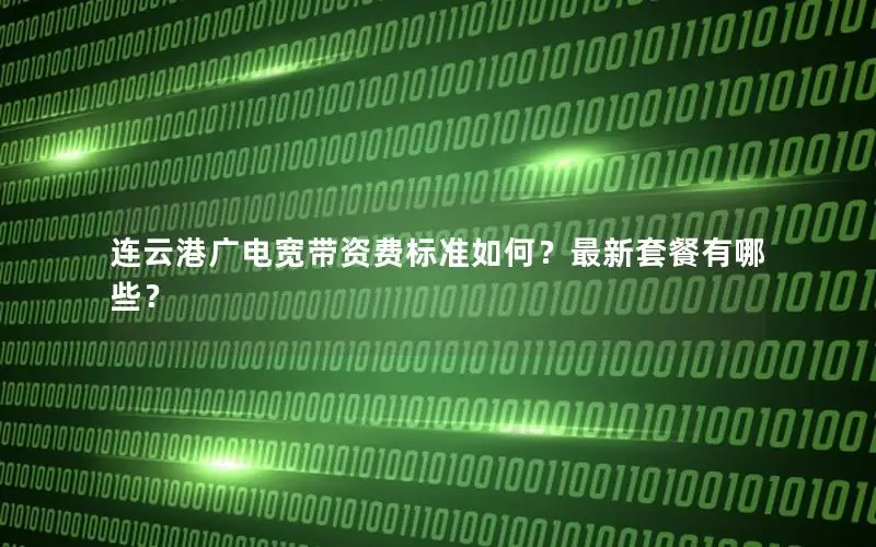 连云港广电宽带资费标准如何？最新套餐有哪些？
