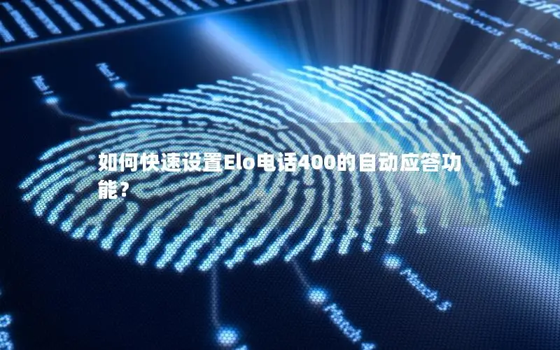如何快速设置Elo电话400的自动应答功能？