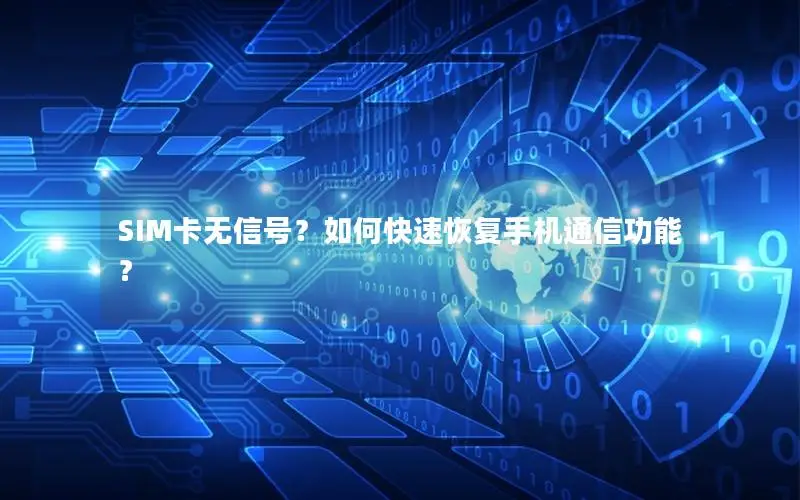 SIM卡无信号？如何快速恢复手机通信功能？