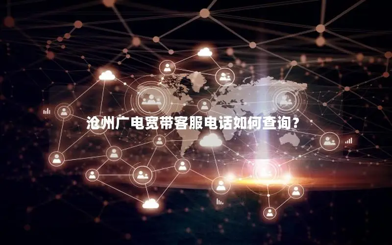 沧州广电宽带客服电话如何查询？