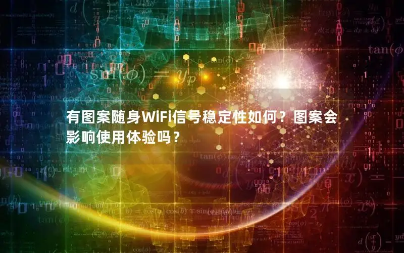 有图案随身WiFi信号稳定性如何？图案会影响使用体验吗？