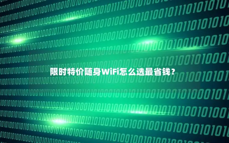限时特价随身WiFi怎么选最省钱？