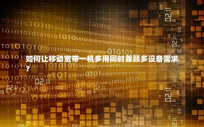 如何让移动宽带一机多用同时兼顾多设备需求？