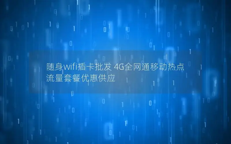 随身wifi插卡批发 4G全网通移动热点 流量套餐优惠供应