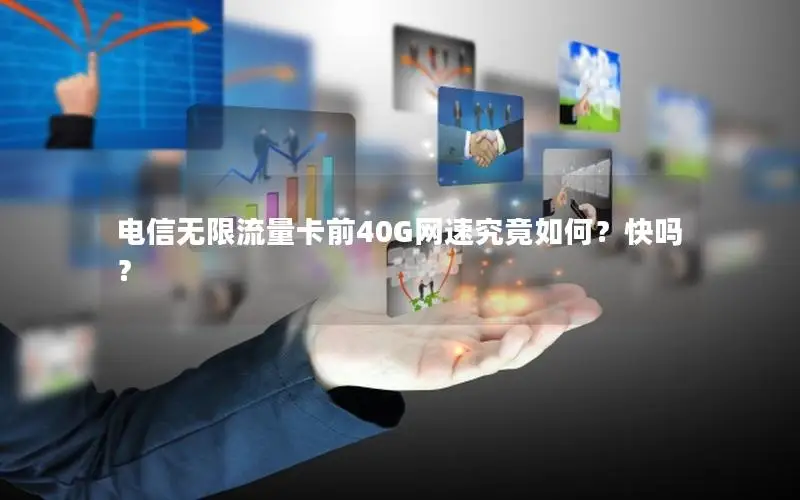 电信无限流量卡前40G网速究竟如何？快吗？
