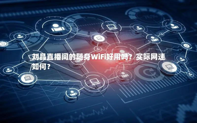 刘晶直播间的随身WiFi好用吗？实际网速如何？