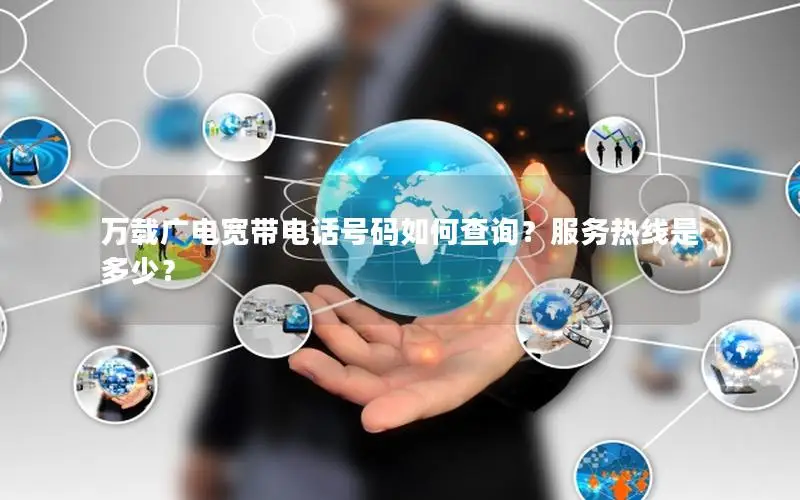 万载广电宽带电话号码如何查询？服务热线是多少？