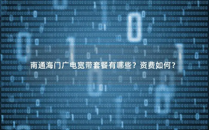 南通海门广电宽带套餐有哪些？资费如何？