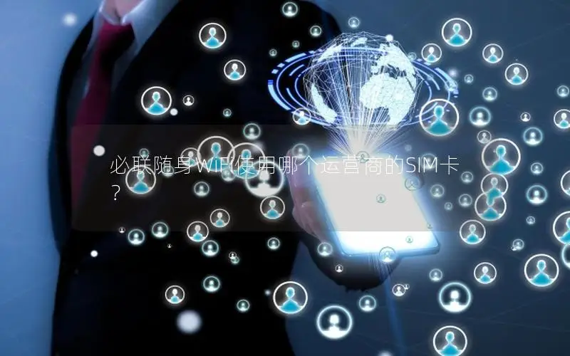 必联随身WiFi使用哪个运营商的SIM卡？