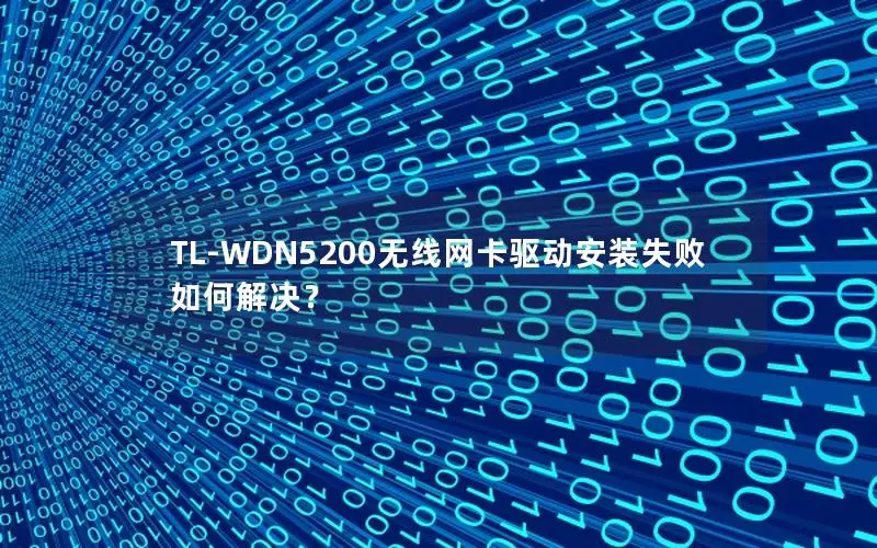 TL-WDN5200无线网卡驱动安装失败如何解决？