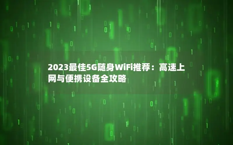 2023最佳5G随身WiFi推荐：高速上网与便携设备全攻略