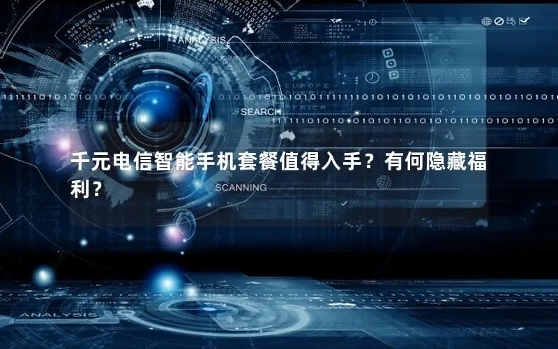 千元电信智能手机套餐值得入手？有何隐藏福利？