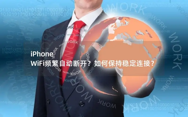 iPhone WiFi频繁自动断开？如何保持稳定连接？