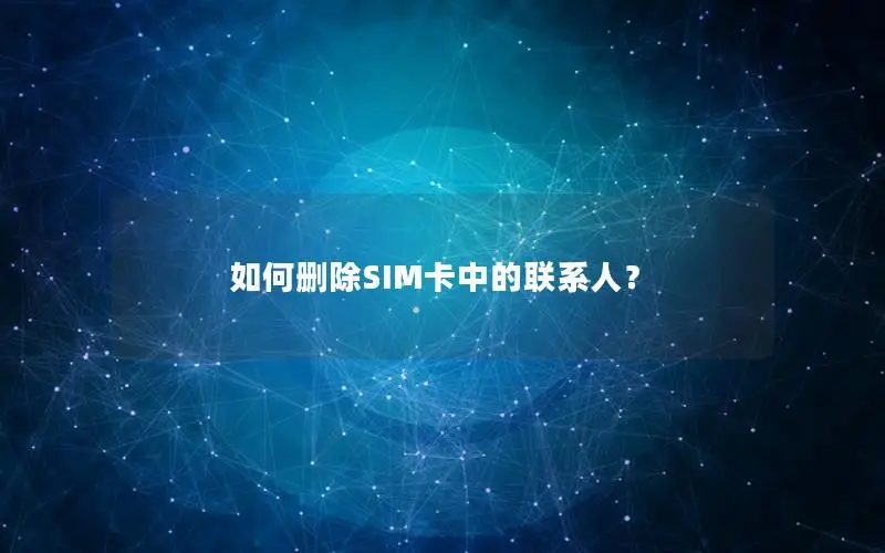 如何删除SIM卡中的联系人？