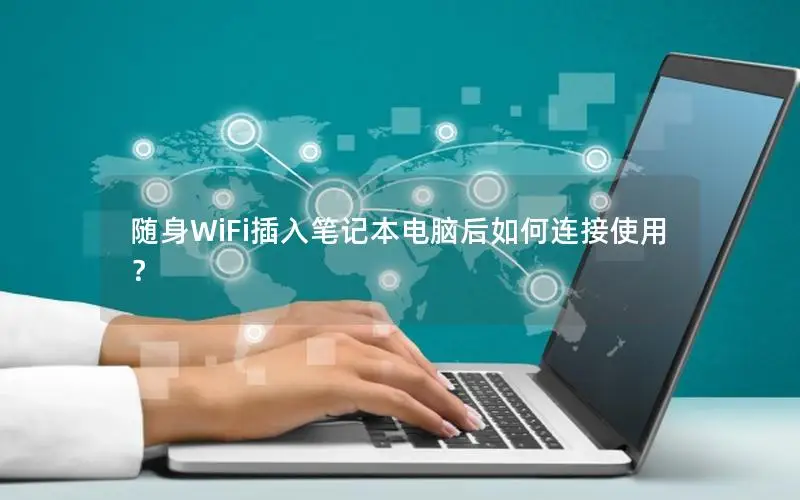 随身WiFi插入笔记本电脑后如何连接使用？