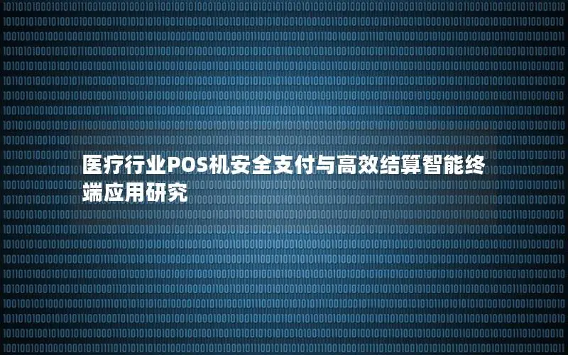 医疗行业POS机安全支付与高效结算智能终端应用研究