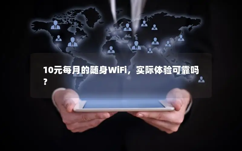 10元每月的随身WiFi，实际体验可靠吗？