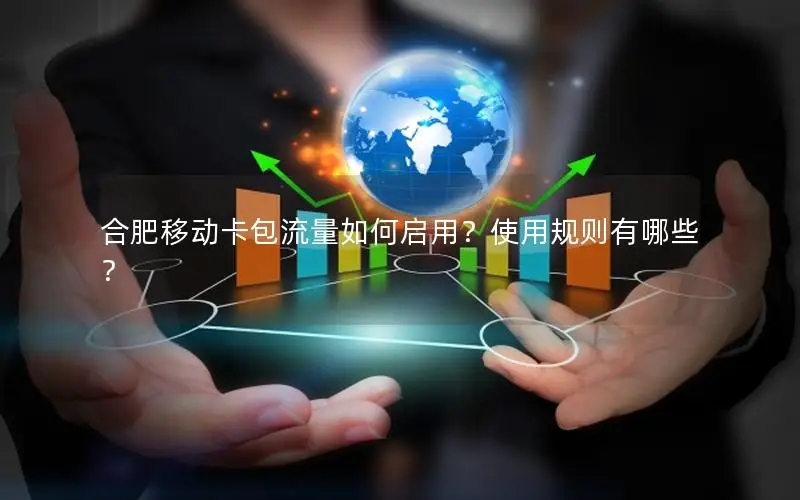 合肥移动卡包流量如何启用？使用规则有哪些？