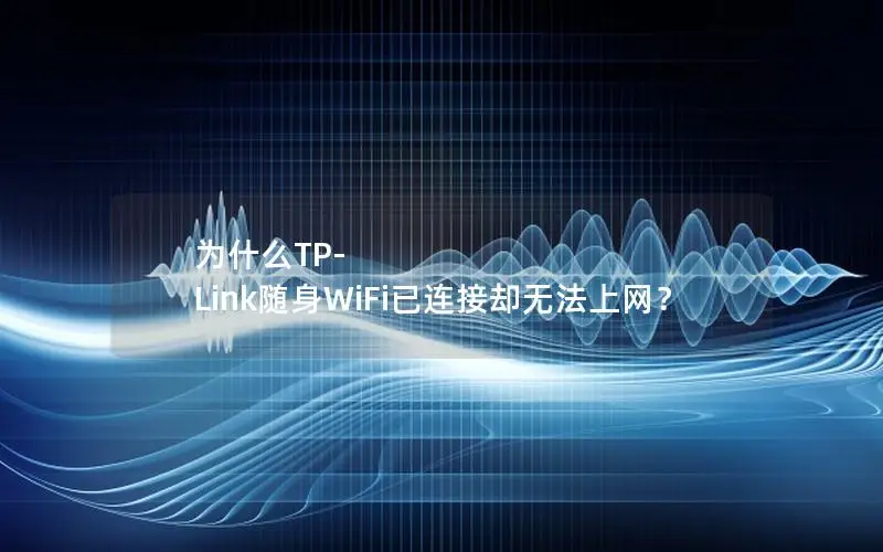 为什么TP-Link随身WiFi已连接却无法上网？