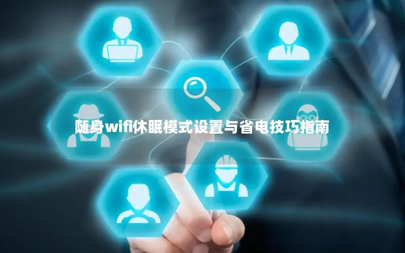 随身wifi休眠模式设置与省电技巧指南