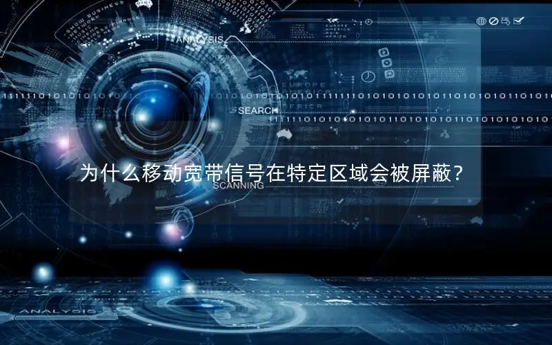 为什么移动宽带信号在特定区域会被屏蔽？