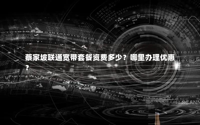 蔡家坡联通宽带套餐资费多少？哪里办理优惠？