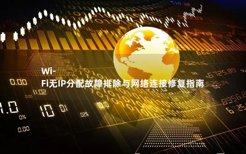 Wi-Fi无IP分配故障排除与网络连接修复指南