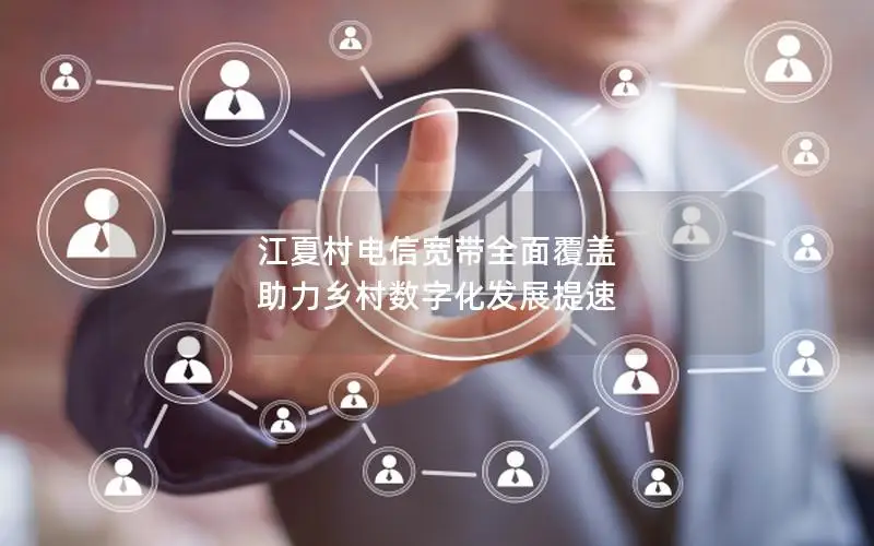 江夏村电信宽带全面覆盖 助力乡村数字化发展提速