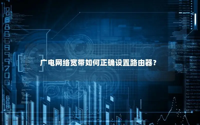 广电网络宽带如何正确设置路由器？