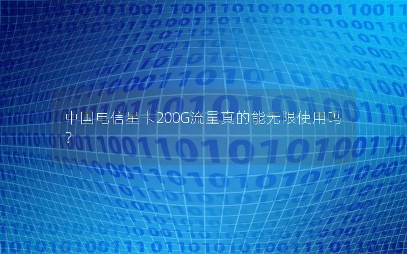 中国电信星卡200G流量真的能无限使用吗？