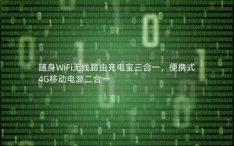 随身WiFi无线路由充电宝三合一，便携式4G移动电源二合一