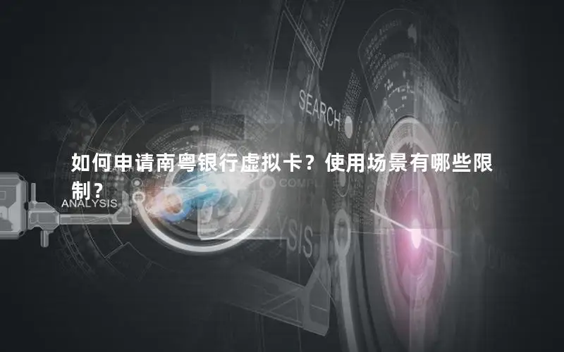 如何申请南粤银行虚拟卡？使用场景有哪些限制？