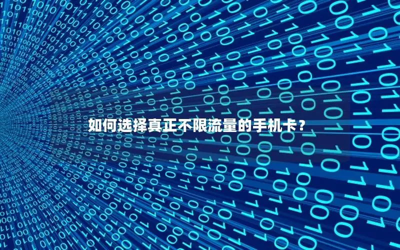 如何选择真正不限流量的手机卡？