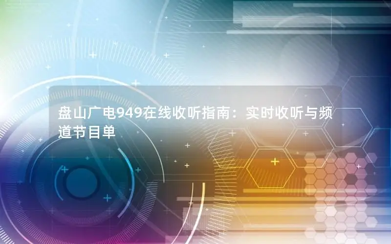 盘山广电949在线收听指南：实时收听与频道节目单