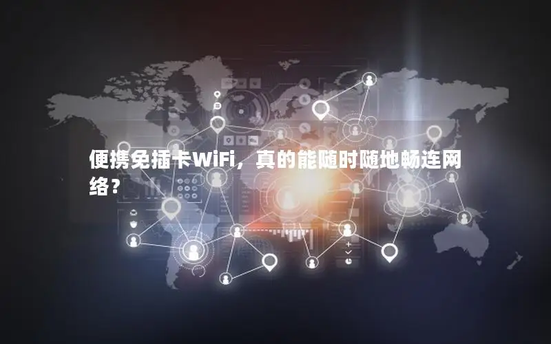 便携免插卡WiFi，真的能随时随地畅连网络？