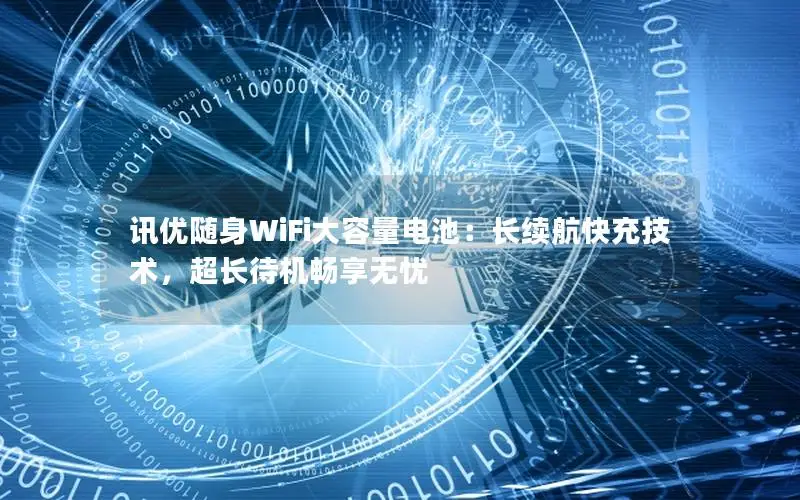 讯优随身WiFi大容量电池：长续航快充技术，超长待机畅享无忧