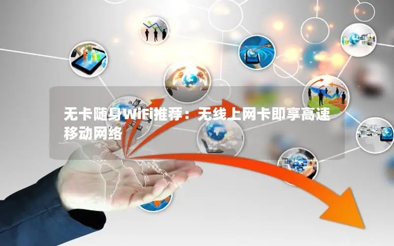 无卡随身WiFi推荐：无线上网卡即享高速移动网络