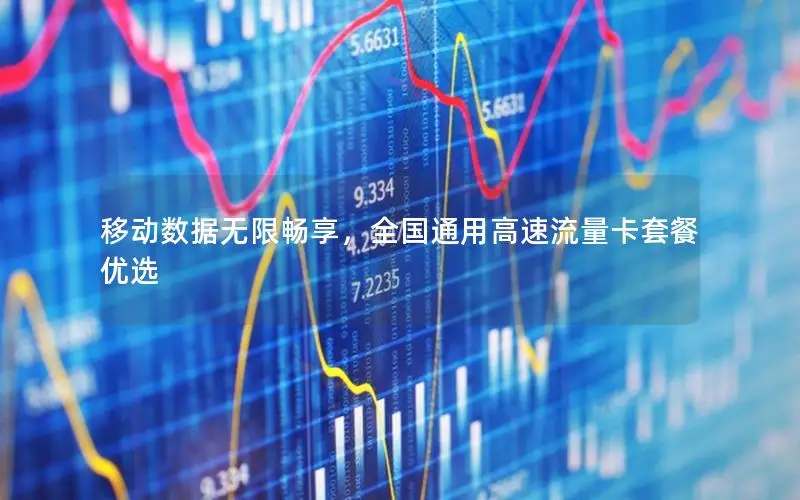 移动数据无限畅享，全国通用高速流量卡套餐优选