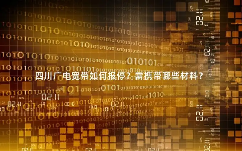 四川广电宽带如何报停？需携带哪些材料？