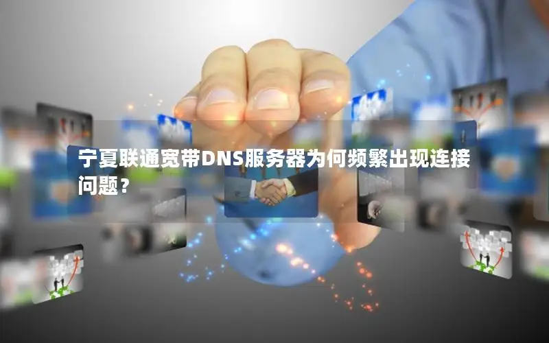 宁夏联通宽带DNS服务器为何频繁出现连接问题？