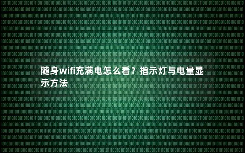 随身wifi充满电怎么看？指示灯与电量显示方法