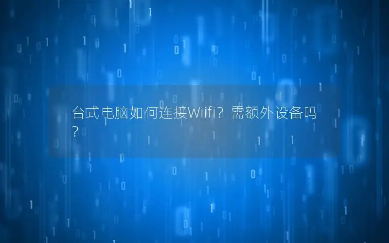 台式电脑如何连接Wiifi？需额外设备吗？