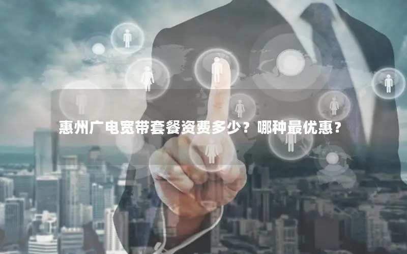 惠州广电宽带套餐资费多少？哪种最优惠？