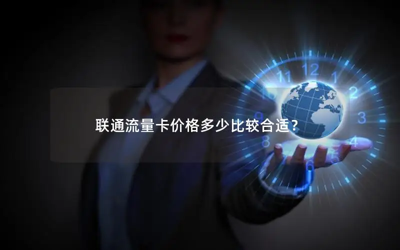 联通流量卡价格多少比较合适？