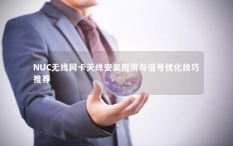NUC无线网卡天线安装指南与信号优化技巧推荐