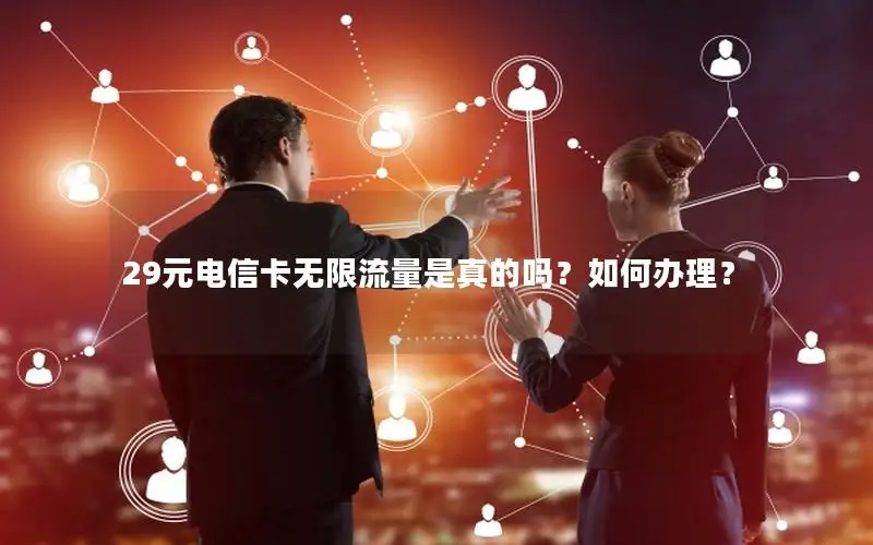 29元电信卡无限流量是真的吗？如何办理？