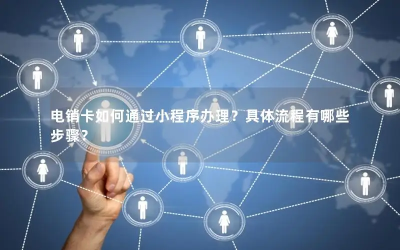 电销卡如何通过小程序办理？具体流程有哪些步骤？