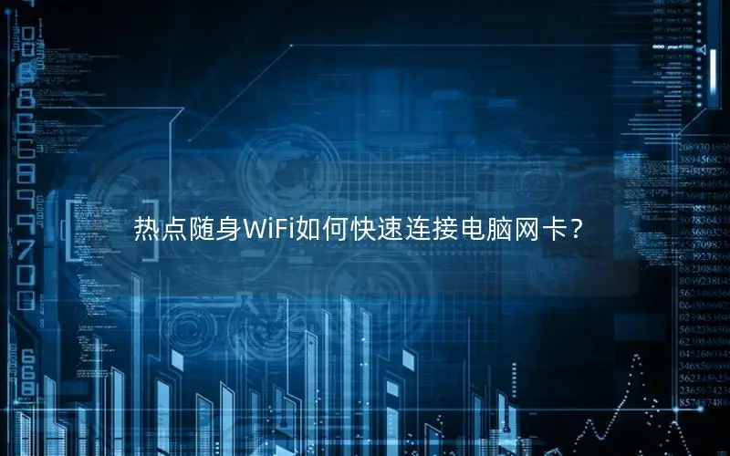 热点随身WiFi如何快速连接电脑网卡？