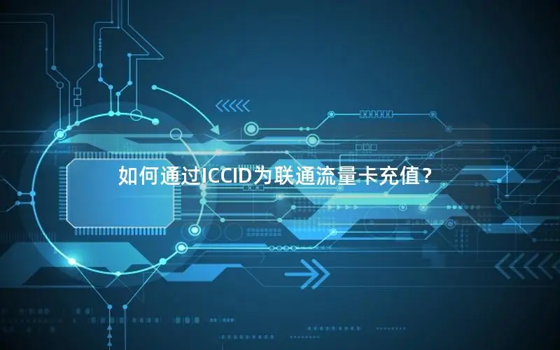 如何通过ICCID为联通流量卡充值？
