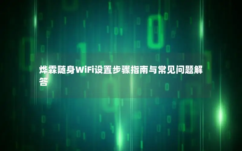 烨霖随身WiFi设置步骤指南与常见问题解答